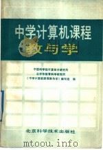 中学计算机课程教与学（1989 PDF版）