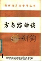 方志综论稿（ PDF版）