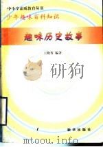 趣味历史故事（1997 PDF版）
