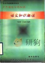 语文知识趣读 1997 PDF电子版封面 7501137722 马桂芬,王金勇编著