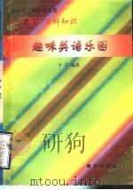 趣味英语乐园 1997 PDF电子版封面 7501137722 李萍编著