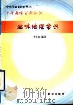 趣味地理常识 1997 PDF电子版封面 7501137722 李进起编著