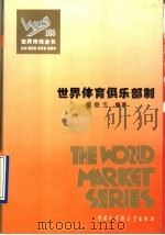 世界市场全书  百卷本（ PDF版）
