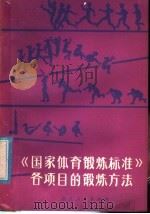 《国家体育锻炼标准》各项目的锻炼方法 1979 PDF电子版封面 7103·1054 浙江省体育运动委员会编