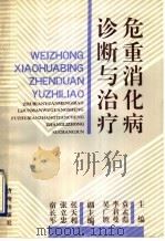 危重消化病诊断与治疗（1992 PDF版）