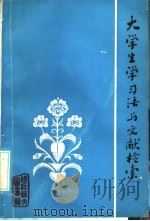 大学生学习法与文献检索 PDF电子版封面 曲阜师范大学图书馆编