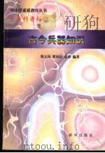 少年科普知识  古今兵器知识（1997 PDF版）