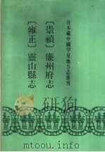 崇祯 廉州府志 1992 PDF电子版封面 7501309515 (明)张国经修;(明)郑抱素纂;(清)盛熙祚纂修