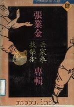 中华武术大观 4 张业金专辑 岳家拳技击术 1991 PDF电子版封面 7535206794 张业金著