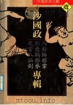 沙国政专辑 八卦狮形掌、形意鸡形拳、武当八仙剑 1990 PDF电子版封面 7535206662 沙国政著