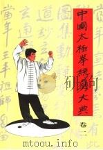 中国太极拳统真大典 卷2 1998 PDF电子版封面 7801031067 李兆生著
