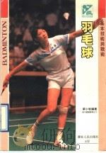 羽毛球基本技术与战术 1991 PDF电子版封面 7218005187 梁小牧编著