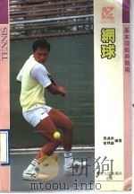 网球基本技术与战术 1991 PDF电子版封面 7218005144 马达弟,曾精雄编著