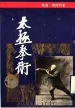 太极拳术 1992 PDF电子版封面 7561709595 (晚清)陈微明著