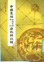中国象棋特级大师、大师自战解说辑（1986 PDF版）