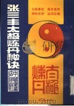 张三丰太极炼丹秘诀   1994  PDF电子版封面  7805685215  张通述 