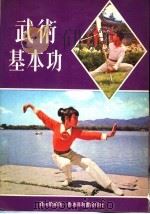 武术基本功 1981 PDF电子版封面 钟永健编著