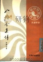 八卦拳真传（1987 PDF版）