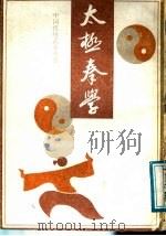 太及拳学（1988 PDF版）