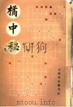 橘中秘 全鹏十八变 1987 PDF电子版封面 (明)朱晋桢辑