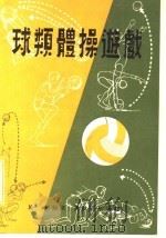 球类体操游戏（ PDF版）