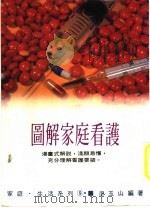 图解家庭看护（1986 PDF版）