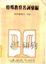 特殊教育名词汇编（1983 PDF版）