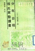 程氏家塾读书分年日程 1992 PDF电子版封面 7805352259 (元)程瑞礼撰;姜汉椿校注