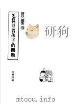 怎样回答孩子的问题（ PDF版）