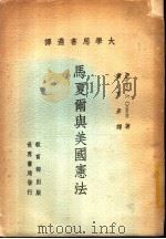 马夏尔与美国宪法 1960 PDF电子版封面 Edward S.Crowin著;曹文彦译