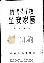 核子时代的国家安全 1962.04 PDF电子版封面 钮先钟译