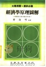经济学原理图解:附历届高普特检考试题 1984 PDF电子版封面 黄海明编著