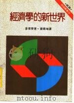 经济学的新世界   1985  PDF电子版封面    Mckenzie&Tullock原著；黄瑞坤译 
