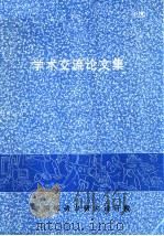 学术交流论文集（ PDF版）