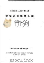 THESIS ABSTRACT学位论文摘要汇编 1993年 1994 PDF电子版封面 高能物理研究所学位委员会
