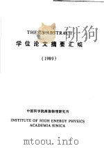 THESIS ABSTRACT学位论文摘要汇编 1989年（ PDF版）