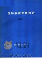 国际科技发展报告 1991 1992 PDF电子版封面 国际技术经济研究所编