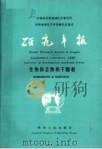 中国科学院地球化学研究所有机地球化学开放研究实验室研究年报 1986 生物标志物和干酪根 1986.6.7-6.14学术会议 1987 PDF电子版封面 13115·82 史继扬主编