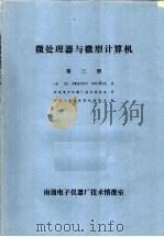 微处理器与微型计算机  第3册（ PDF版）