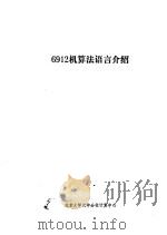 6912机算法语言介绍（ PDF版）