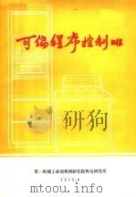 可编程序控制器 1975 PDF电子版封面 第一机械工业部机械研究院机电研究所