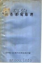 操作系统原理 1986 PDF电子版封面 DJS-200系列机联合设计组