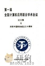第1届全国计算机应用联合学术会议论文集 3 庆祝中国科协成立三十周年 1988 PDF电子版封面 中国科协学会工作部