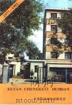 科研成果汇编 1977-1982 1983 PDF电子版封面 北京自动化技术研究所情报室编辑