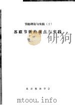 节能理论与实践  2  苏联节能的观点与实践（1983 PDF版）
