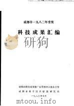 成都市1982年受奖  科技成果汇编   1983  PDF电子版封面    成都市科技成果推广应用领导小组办公室，成都市科学技术情报研究 