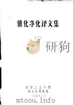 催化净化译文集  2   1983  PDF电子版封面    北京工业大学环化系资料室 