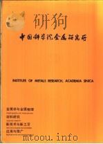 中国科学院金属研究所（ PDF版）