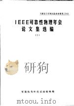 可靠性与环境试验参考资料 13 IEEE可靠性物理年会论文集选编 1   1983  PDF电子版封面    可靠性与环境试验编辑部编辑 