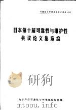可靠性与环境试验参考资料 12 日本第10届可靠性与维护性会议论文集选编 1983 PDF电子版封面 电子产品可靠性与环境试验编辑部编辑